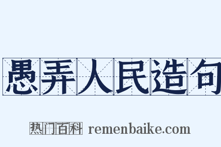 愚弄人民造句是什么意思的图片